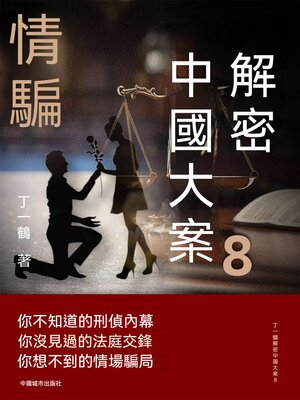 cover image of 解密中國大案8：情騙
